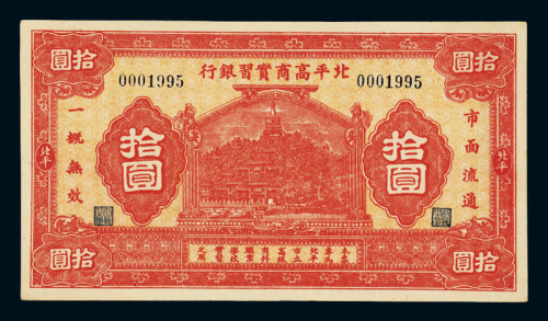 民国时期无年份北平高商实习银行练习券拾圆一枚，九五成新