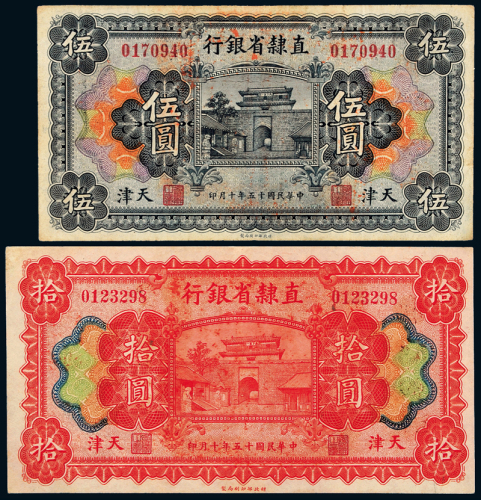 直隶省银行天津伍圆/拾圆