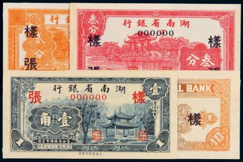 民国二十七年湖南省银行国币辅币券贰分、叁分样票各一枚，壹角正、反单面各一枚，计四枚，均加盖“样张”，全新