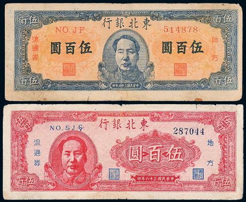 36年东北银行伍佰圆2枚