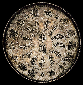 光绪二十四年北洋机器局造半角银币一枚，铸造精美，原包浆，完全未使用品
