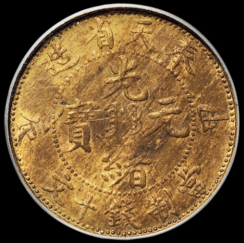 1904年甲辰奉天省造光绪元宝十文铜币一枚，PCGS MS63，金盾