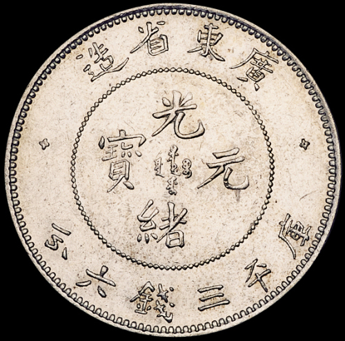 广东省造光绪元宝三钱六分 极美