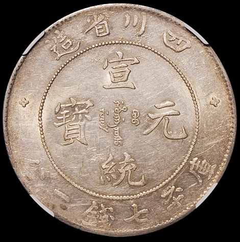 1909年四川省造宣统元宝库平七钱二分银币一枚，NGC AU55