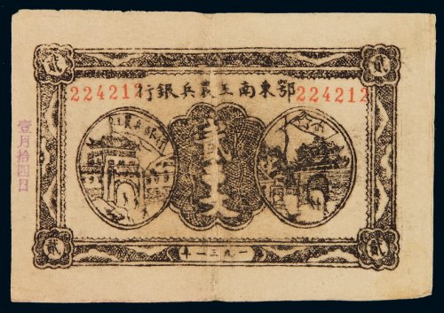 1931年鄂东南工农兵银行纸币贰串文一枚，七五成新