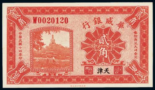 民国十四年华威银行大洋券贰角一枚，天津地名，全新