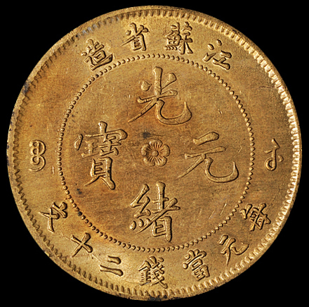 1902年江苏省造光绪元宝背飞龙二十文铜币一枚，黄铜质，近未使用品