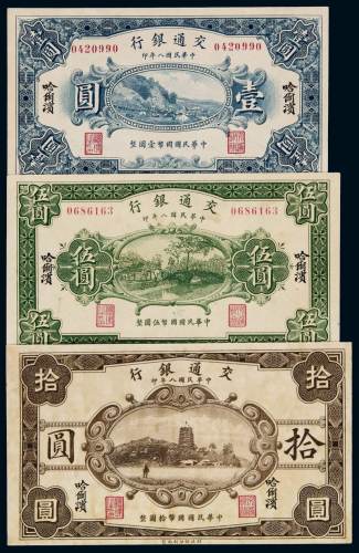 民国八年交通银行财政版国币券壹圆、伍圆、拾圆各一枚，哈尔滨地名，全新