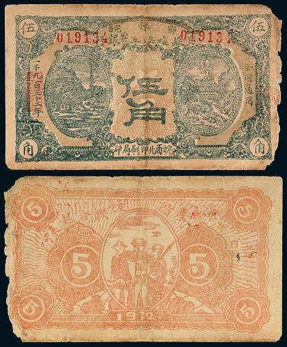 1932年鄂豫皖苏维埃工农银行伍角
