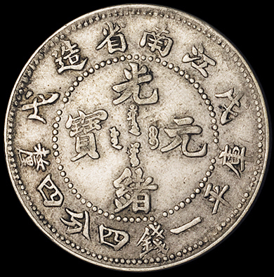 1898年戊戌江南省造光绪元宝库平一钱四分四厘银币二枚，极美至近未使用品