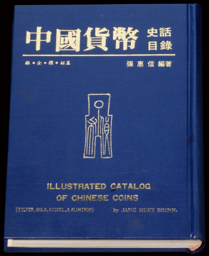 1982年版张惠信著《中国货币史话目录-银·金·镍·铝篇》一册，全书560页，主要介绍近百年来中国各地所发行的机制货币，以金、银、镍、铝四种材质为主，附以黑白图片参照，极具参考性，九五成新