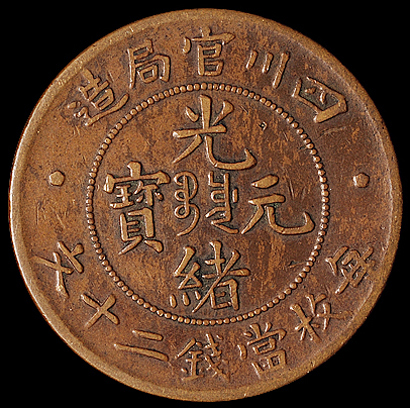 清代四川官局造光绪元宝二十文铜币一枚，近未使用品