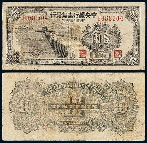 1949年中央银行青岛壹角1枚