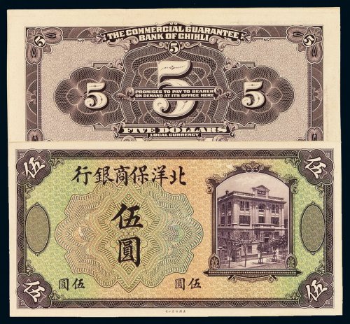 民国八年北洋保商银行银元票伍圆正、反单面印刷试模样票各一枚，均贴于样票卡纸之上，全新
