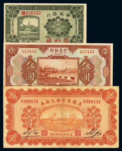 民国十年震义银行国币券伍圆、十四年华威银行辅币券壹角加盖“天津”、十七年直隶省金库兑换券壹圆各一枚，计三枚，八成至九成新