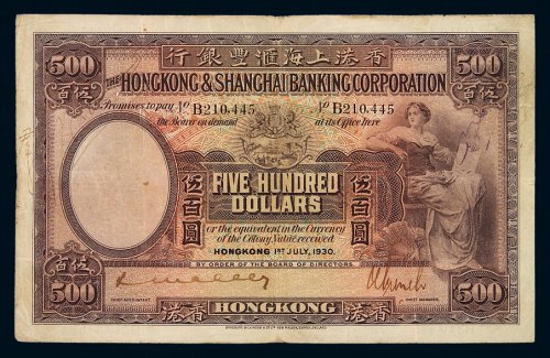1930年香港上海汇丰银行纸币伍百圆一枚，此面额券少见，七五成新