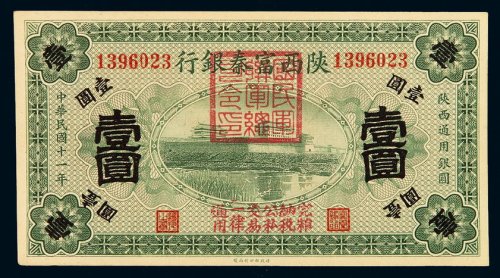 民国十一年陕西富秦银行银元票壹圆一枚，加盖“国民军联军总司令印”，全新