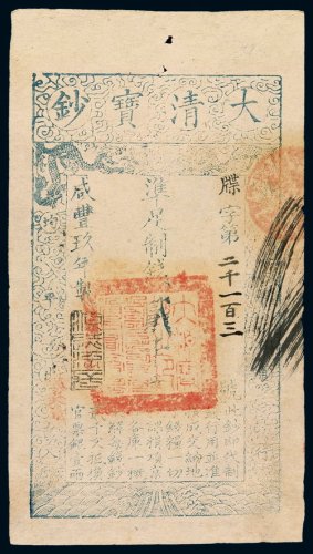 咸丰九年大清宝钞贰千文一枚，牒字第二千一百三号，正面加盖“源远流长”印章，有背书，八八成新