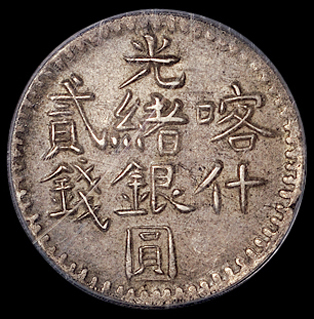 1899年新疆喀什光绪银圆贰钱银币一枚，PCGS AU53