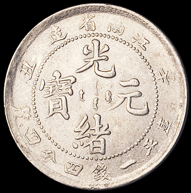 1901年辛丑江南省造光绪元宝库平一钱四分四厘银币一枚，完全未使用品