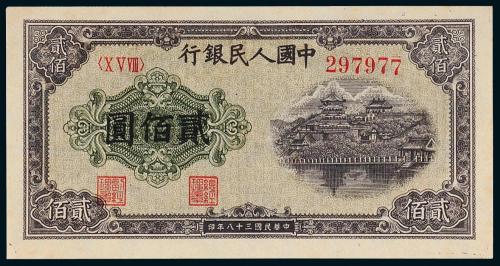 一版币贰佰圆排云殿1枚PMG64