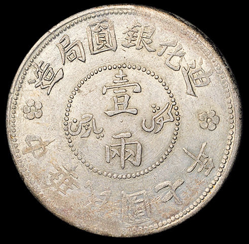 民国七年迪化银圆局造壹两银币一枚，原色银光，完全未使用品