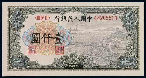1949年第一版人民币壹仟圆“钱江大桥”一枚，全新