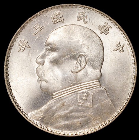民国三年袁世凯像壹圆银币一枚，PCGS MS64