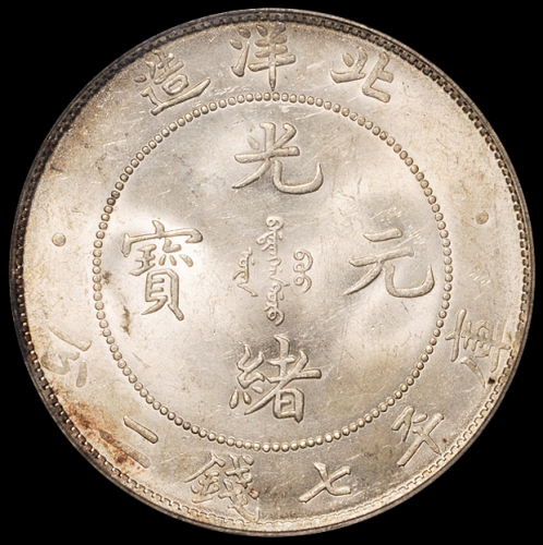 光绪三十四年北洋造光绪元宝库平七钱二分银币一枚，银光甚好，品相难得，PCGS MS63+