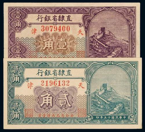 民国十五年直隶省银行天津壹角、贰角辅币券各一枚，九成新