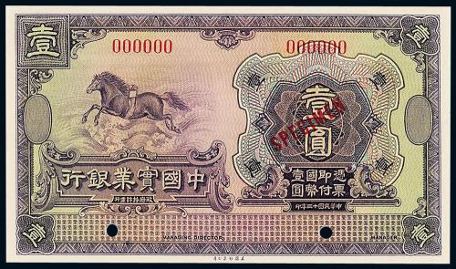 13年中国实业银行美钞版壹圆样票
