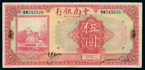 民国十六年中南银行国币券伍圆一枚，加盖“天津”，地名少见，七五成新