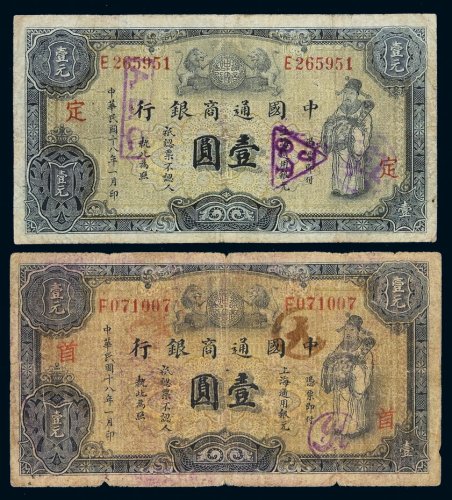 民国十八年中国通商银行财神像上海通用银元票壹圆灰色券、蓝色券各一枚，分别加盖“首”、“定”，六成至七成新