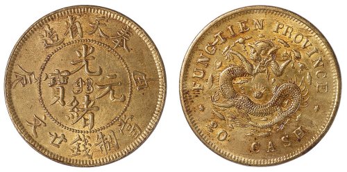 1904年甲辰奉天省造光绪元宝当制钱二十文铜币一枚