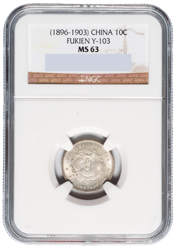 1896年福建官局造光绪元宝库平七分二厘银币一枚，NGC鉴定评级MS63