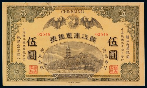 民国元年镇江通惠银号银元票伍圆一枚，九成新