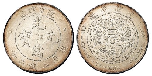 1908年造币总厂光绪元宝库平七钱二分银币一枚