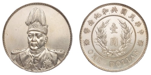 1914年袁世凯像共和纪念壹圆银币一枚
