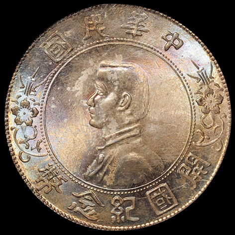 1927年孙中山像开国纪念壹圆银币一枚，原光五彩氧化，PCGS MS64