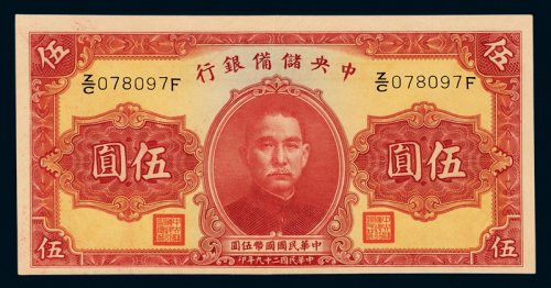 中央储备银行黑色签字伍圆
