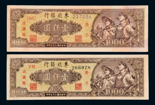 37年东北银行流通券二枚