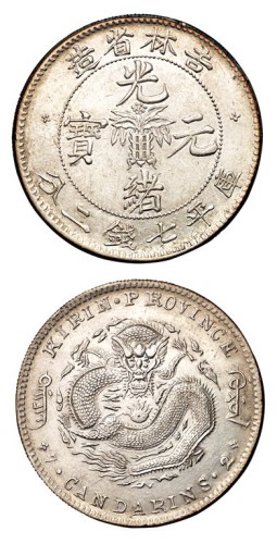 1898年吉林省造光绪元宝无纪年库平七钱二分银币一枚