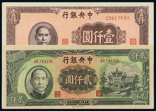 中央银行壹仟圆/贰仟圆各1枚