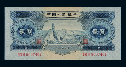 1953年第二版人民币贰圆“宝塔山”一枚，全新