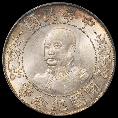 1912年黎元洪像无帽开国纪念壹圆银币一枚，PCGS MS63