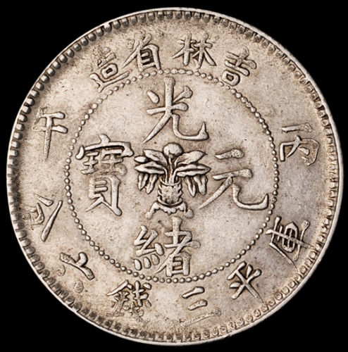 1906年丙午吉林省造光绪元宝库平三钱六分银币一枚，近未使用品