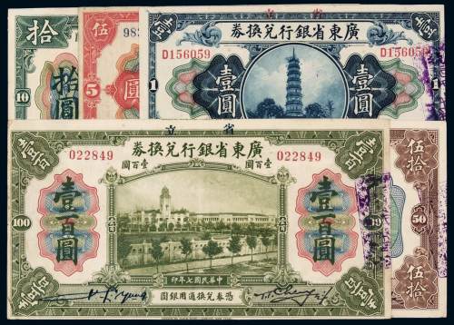 民国七年省立广东省银行兑换券壹圆、伍圆、拾圆、伍拾圆、壹百圆各一枚，八五成至九五成新