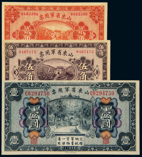 山东省军用票2/5角、1元