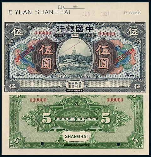 中国银行美钞版上海伍圆样票1枚