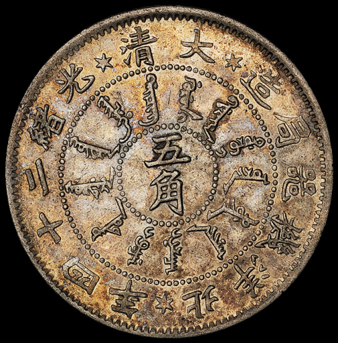 光绪二十四年北洋机器局造五角银币一枚，近未使用至完全未使用品